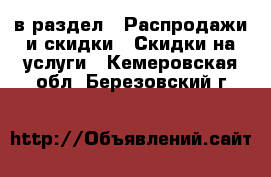  в раздел : Распродажи и скидки » Скидки на услуги . Кемеровская обл.,Березовский г.